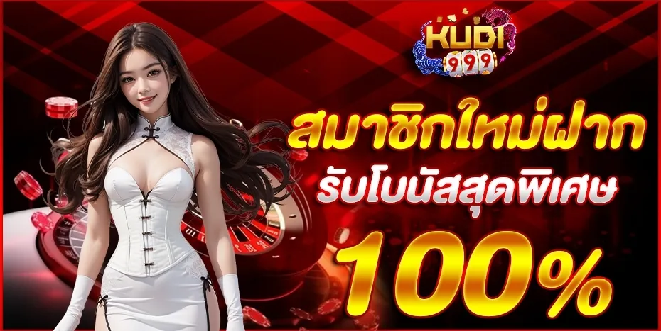 kudi999 สล็อตเครดิตฟรี